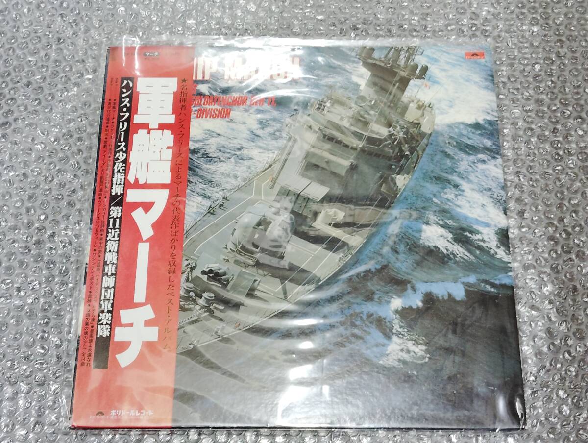 LP★「軍艦マーチ / WARSHIP MARCH」ハンスフリース少佐指揮/第11近衛戦車師団軍楽隊~マーチの代表作ばかりを収録したベスト・アルバム拍卖