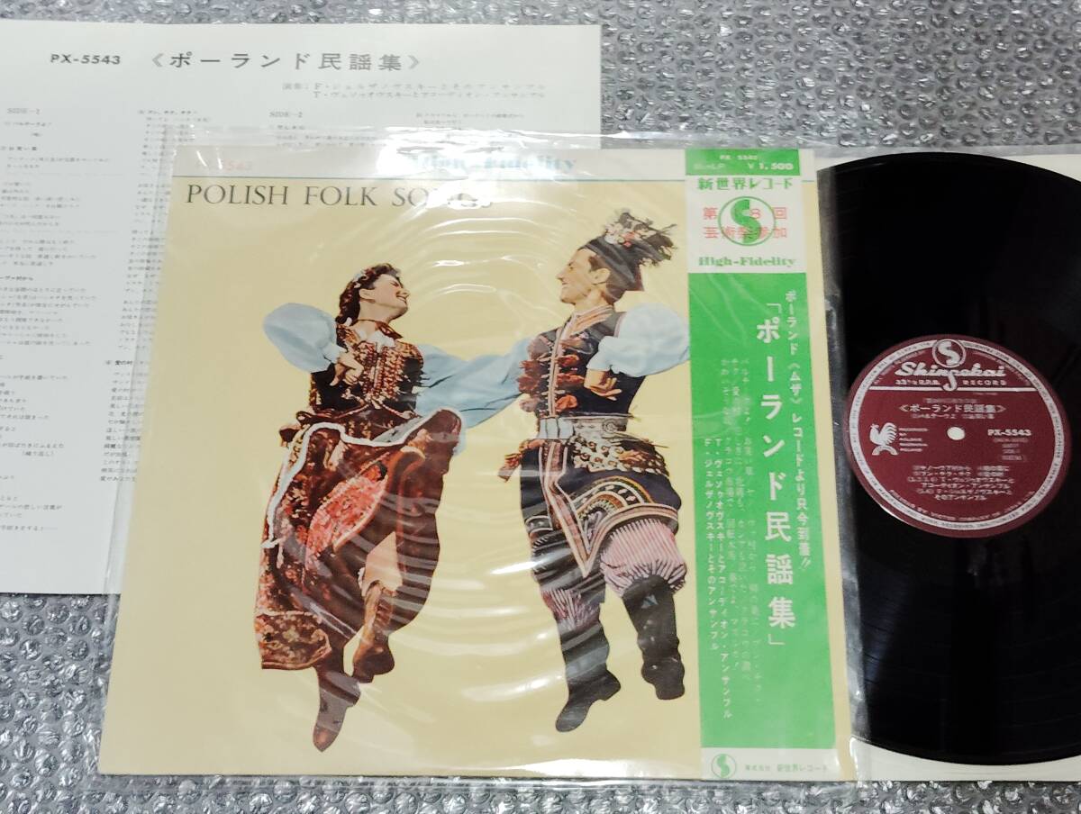 LP★「ポーランド民謡集 / POLISH FOLK SONGS」第18回芸術祭参加作品/国内独自編集盤(新世界レコード/PX-5543)~POLAND/東欧/中東欧拍卖