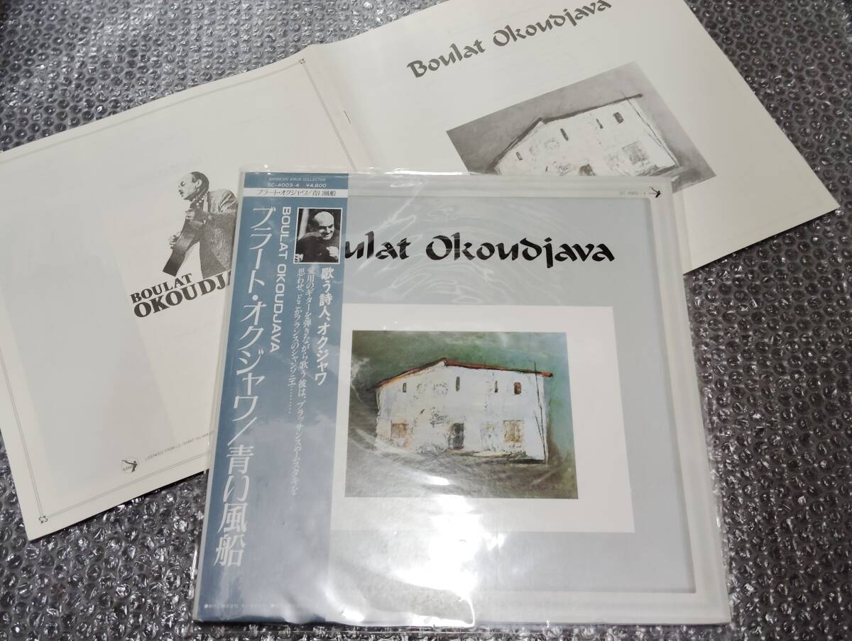 LP★ブラート・オクジャワ/BOULAT OKOUDJAVA「青い風船」国内盤(SC4003-4)~ソ連・ロシアの詩人/歌手(シンガーソングライター)/小説家拍卖