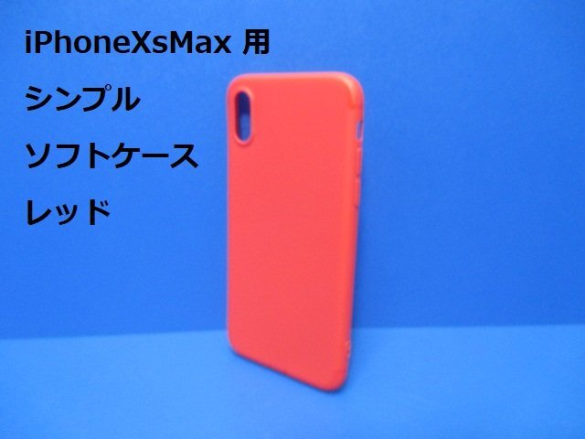 iPhoneXsMax ケース(6.5インチ)シンプル ソフト ケース レッド 赤 TPU 装着・脱着簡単 スリムデザイン ストラップホール拍卖