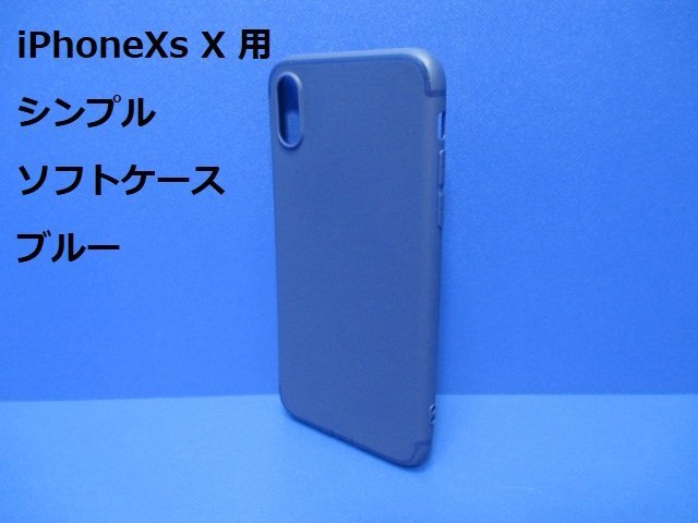 iPhoneXs iPhoneX ケース(5.8インチ)シンプル ソフト ケース ブルー TPU 装着・脱着簡単 スリムデザイン ストラップホール拍卖