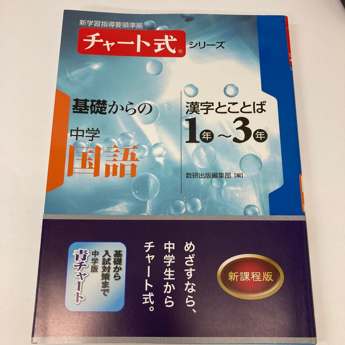 38345 0613Y 美品 チャート式 基礎からの中学国語 漢字とことば 1年〜3年 拍卖