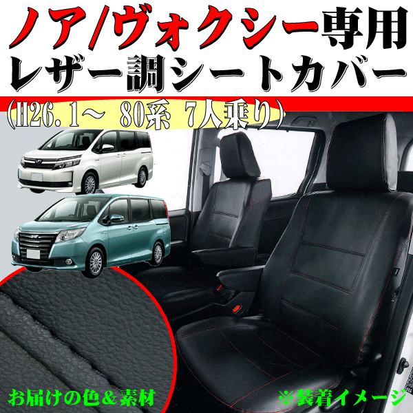 シートカバー トヨタ ヴォクシー VOXY 80系 型式 ZRR80W ZRR85W H26.1-H29.7 7人乗り 専用 合成皮革 フェイクレザー 車1台分 セット 黒拍卖