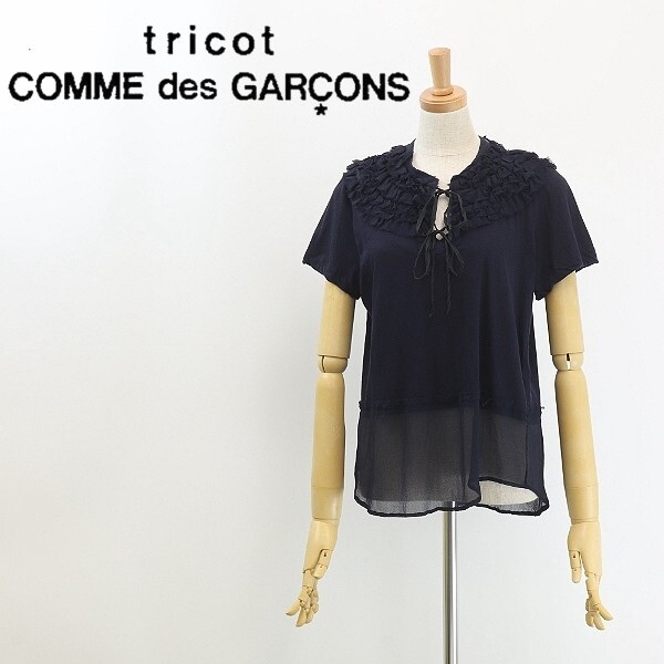 ◆tricot COMME des GARCONS トリコ コムデギャルソン AD2005 リネン混 コットン×シアー フリル リボン トップス 紺 ネイビー拍卖
