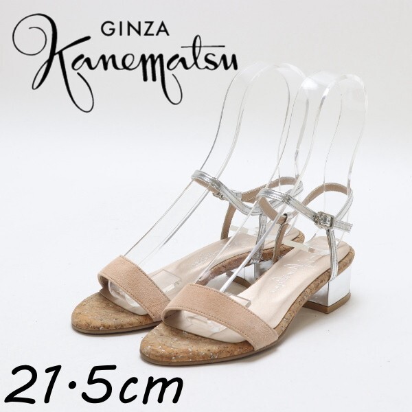 ◆銀座かねまつ スエード×レザー アンクルストラップ ローヒール サンダル ベージュ×シルバー 21.5cm拍卖