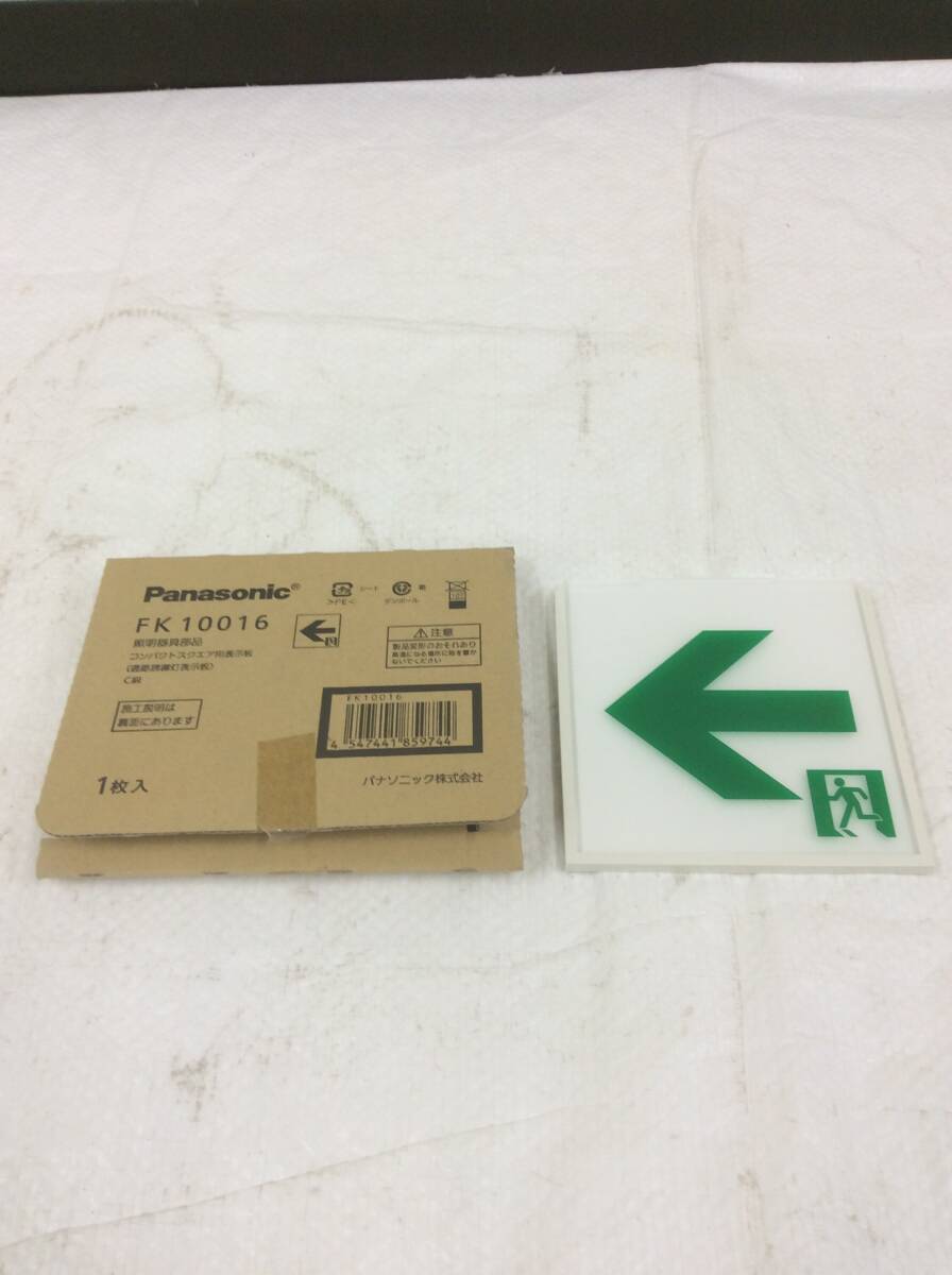 ★Panasonic★ パナソニック FK10016 照明器具部品 コンパクトスクエア用表示板 適合表示板 通路誘導灯用 防災 C級 10形 片面用 拍卖