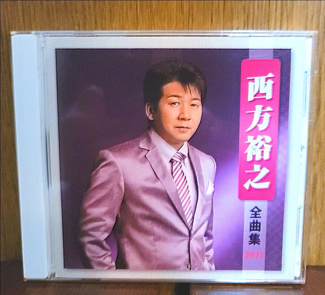 西方裕之 全曲集 2011 キングレコード 歌謡曲 演歌 ベストCD拍卖