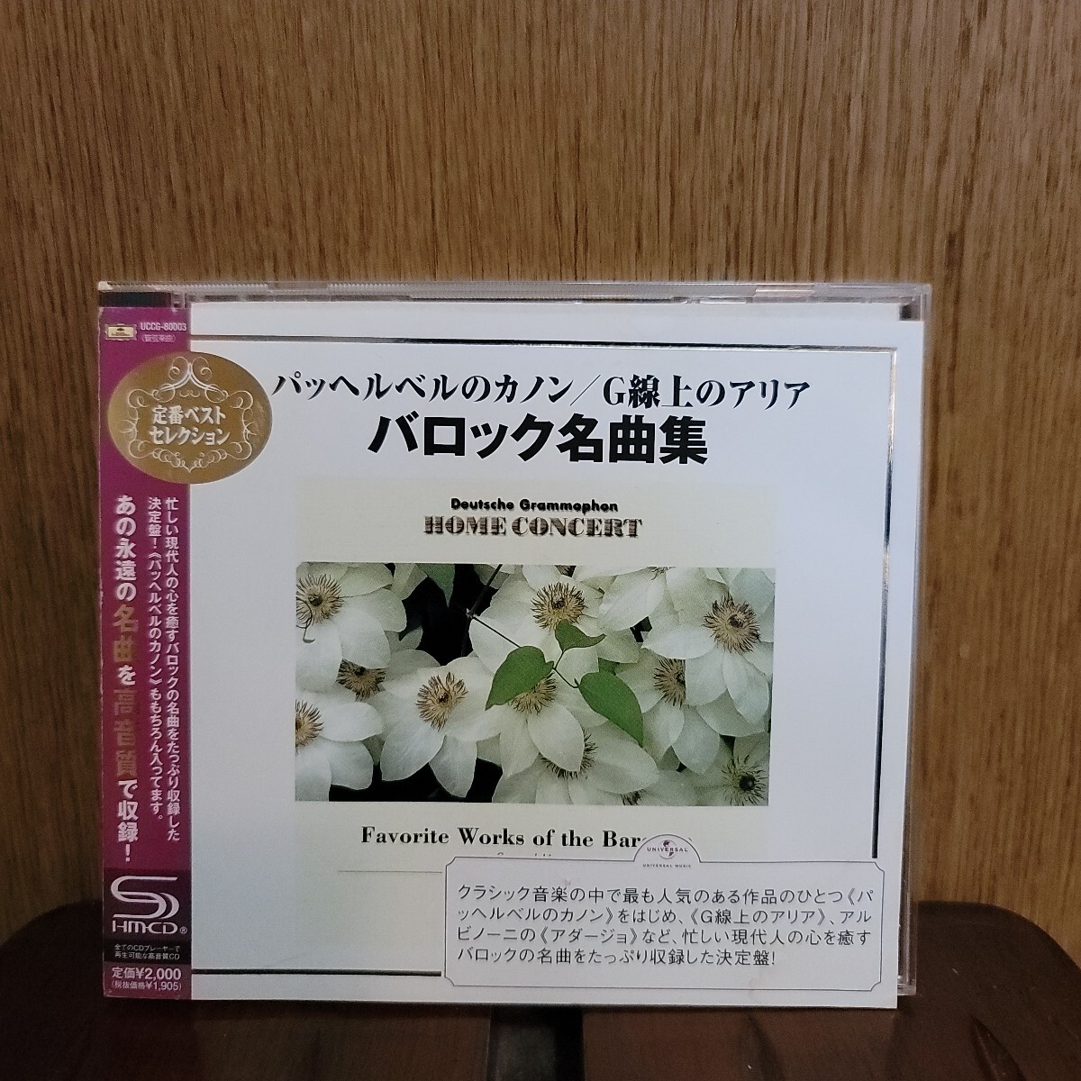 【美品・紙カバー付き】パッヘルベルのカノン/G線上のアリア バロック名曲集 SHM-CD ドイツ・グラモフォン 名演奏集拍卖