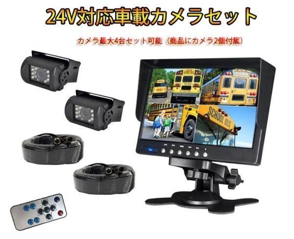 バックカメラ2個セット 12/24V兼用 4分割7インチモニター搭載 画面分割機能拍卖