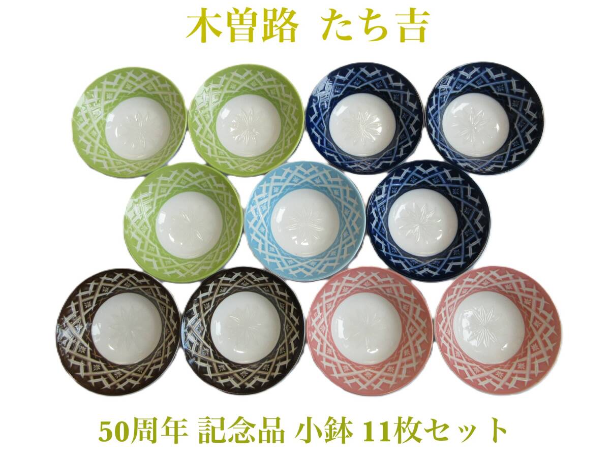 非売品 たち吉 木曽路 50周年 記念品 小鉢 11枚セット 5色 KISOJI 11客 色違い 小皿 皿 拍卖