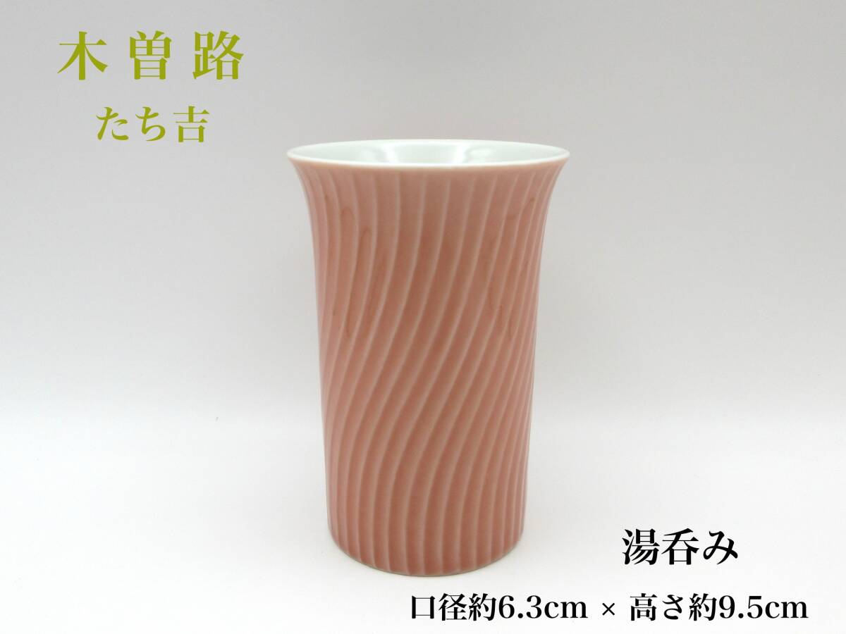 非売品 木曽路 たち吉 湯呑み 口径 約6.3cm × 高さ 約9.5cm ピンク ノベルティ 陶器 KISOJI 粗品 拍卖
