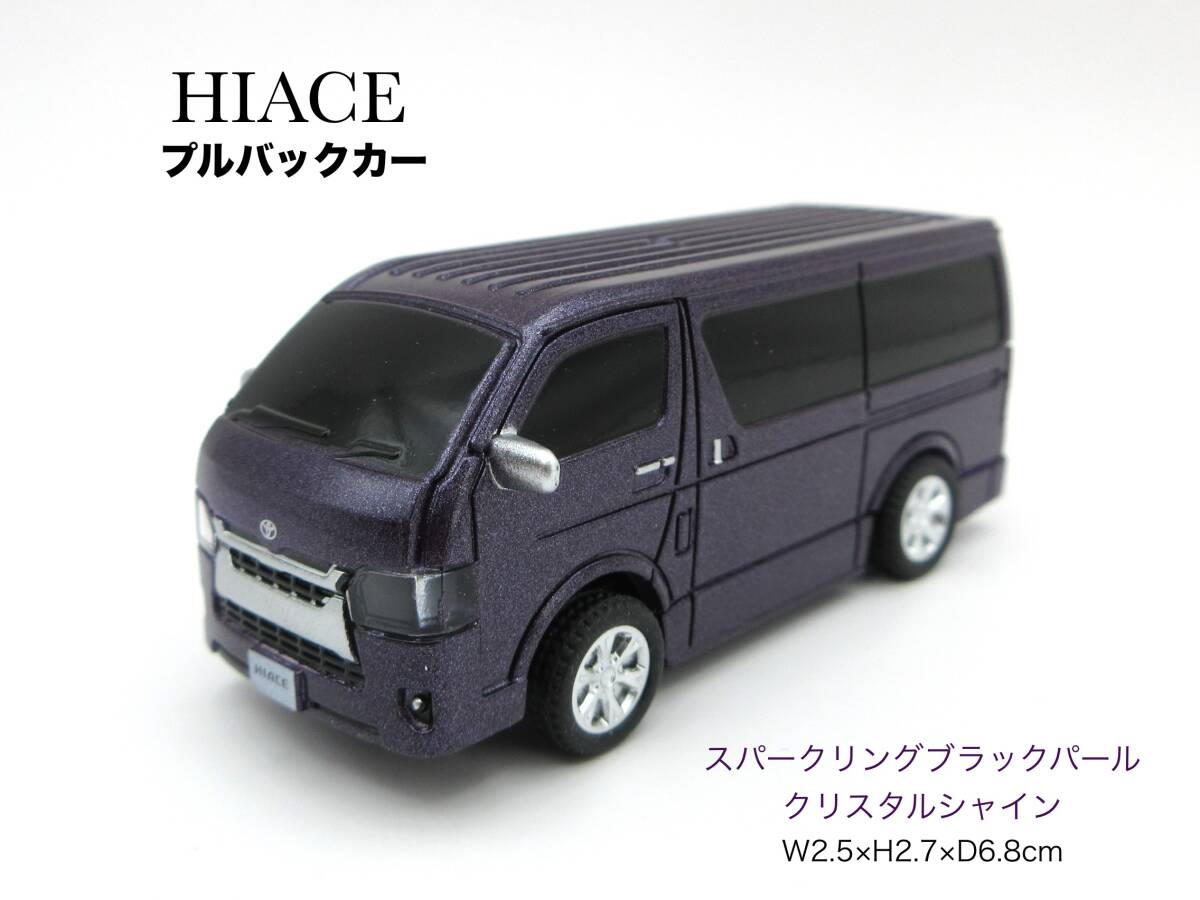 TOYOTA トヨタ HIACE ハイエース スーパーGL プルバックカー スパークリングブラックパールクリスタルシャイン拍卖