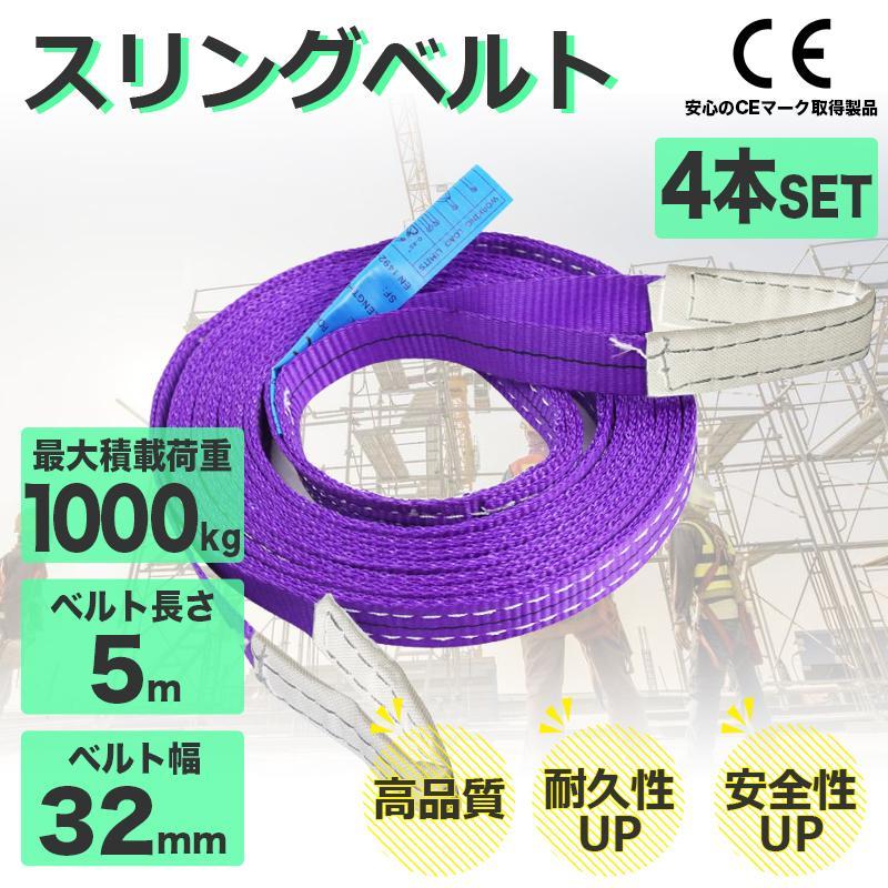 1t 【5m‐スリングベルト 1t 4本セット】ナイロンスリング 5m 1000kg ベルトスリング 運搬用スリング 運搬用ベルト 運搬用スリング 吊具拍卖