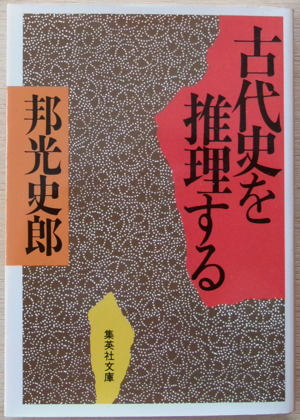□ 古代史を推理する 邦光史郎 / 1989年 第1刷 / 集英社文庫拍卖
