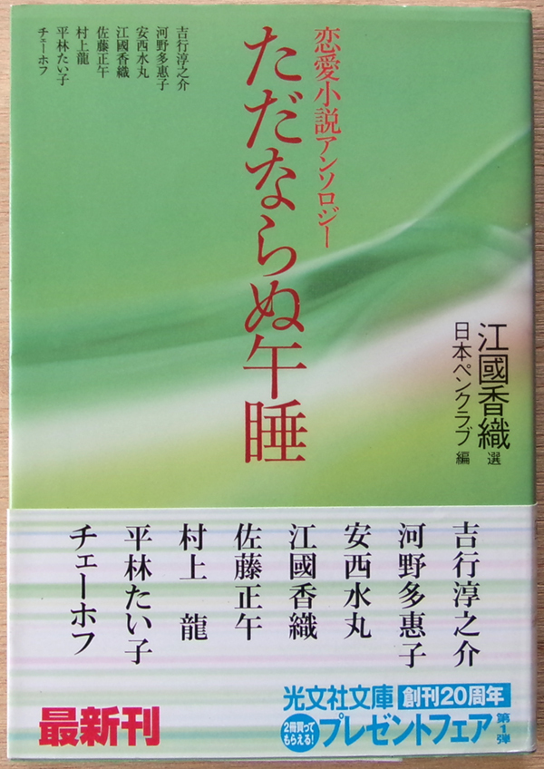 □ ただならぬ午睡 (江國香織 選/日本ペンクラブ編)/ 2004年 初版1刷発行/ 光文社文庫/ 著者:吉行淳之介 安西水丸 村上龍 江國香織拍卖