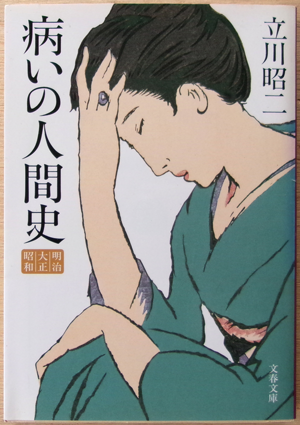□ 病いの人間史 明治・大正・昭和 (著者:立川昭二) / 2002年 第1刷発行 / 文春文庫拍卖