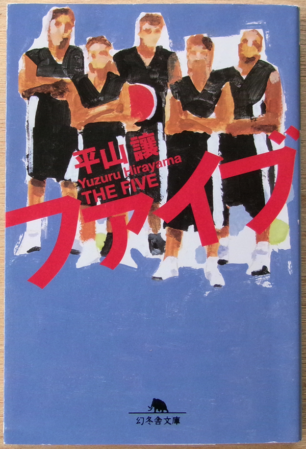 □ ファイブ (著者:平山讓) / 2007年 初版発行 / 幻冬舎文庫拍卖