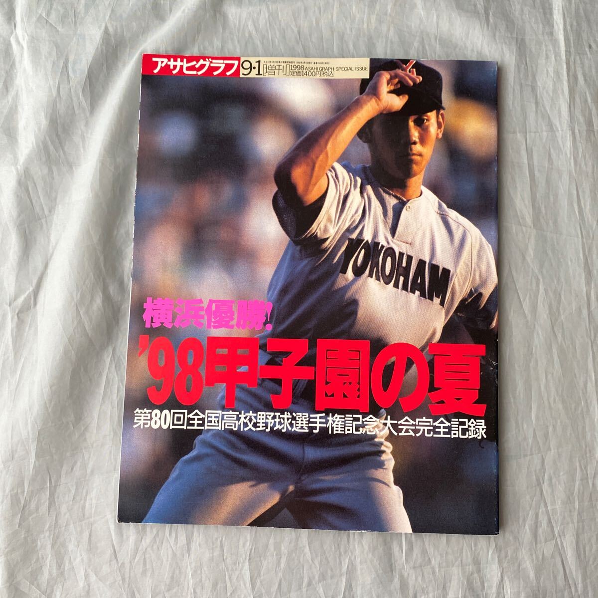 ■アサヒグラフ増刊■横浜優勝!’98甲子園の夏■第80回全国高校野球選手権記念大会完全記録■松坂大輔拍卖