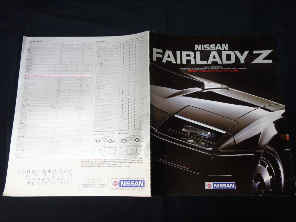 【セラミックターボ】日産 フェアレディZ Z31型 ツインカム24 RB20DET型 エンジン搭載 専用 カタログ / 昭和60年 【当時もの】拍卖