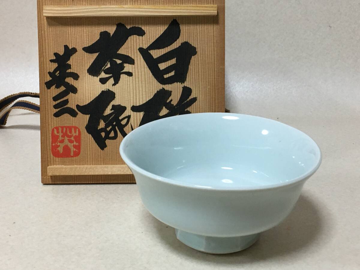 【D846】椋木英三 白磁 茶碗 青白磁 共箱 黄布 茶道具 益子焼 河井寛次郎/師事 /検:浜田庄司 島岡達三 拍卖