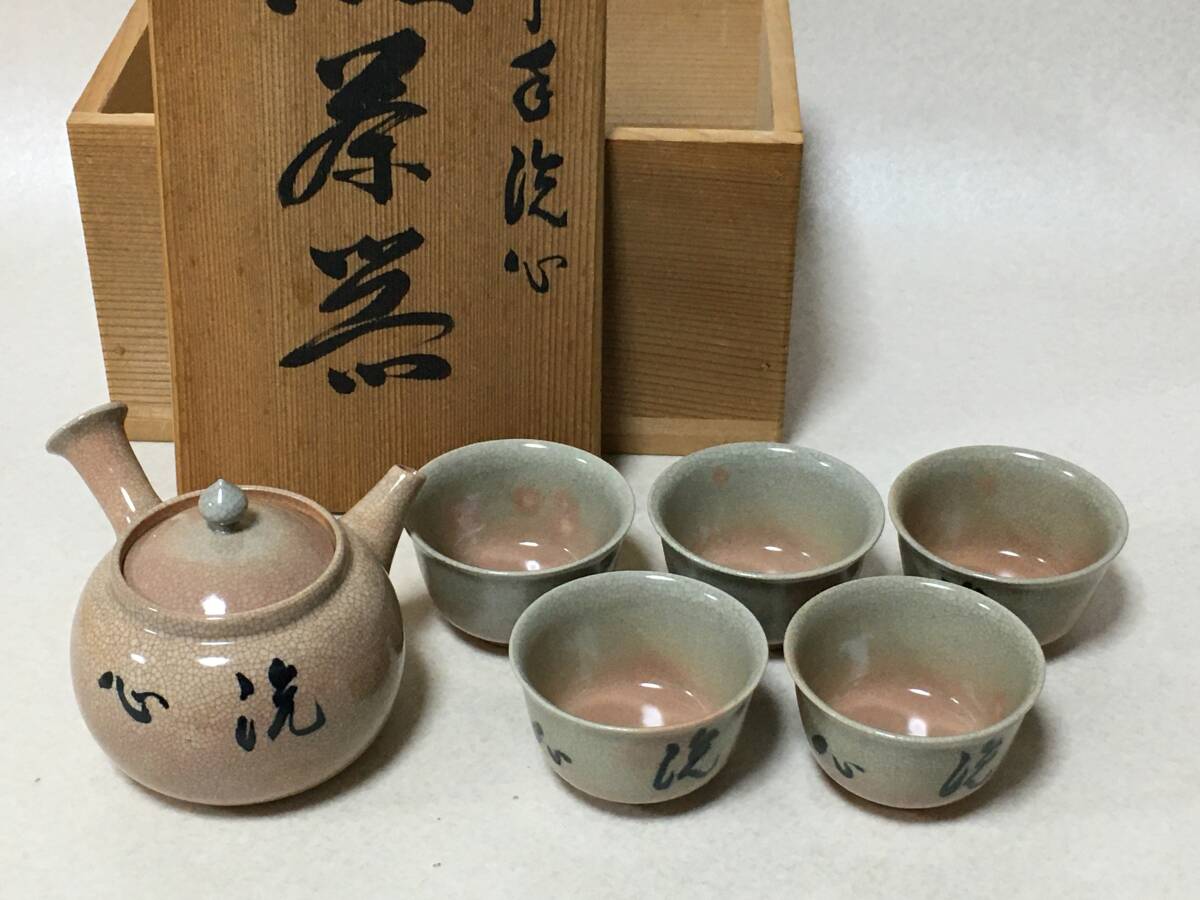 【D856】北村和善 御本手「洗心」煎茶器 セット 急須 湯呑 共箱 共布 平安 京焼 拍卖