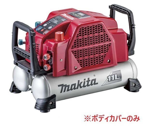 安心のマキタ純正部品 エアコンプレッサAC462XLR(赤)用カバーのみ【高圧/一般圧対応】【タンク容量11L】■マキタ純正/新品/未使用■拍卖