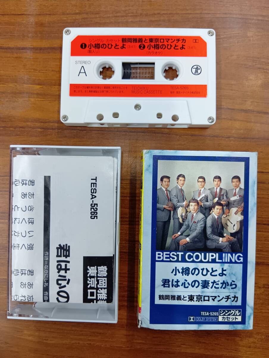 RS-7399【カセットテープ】シングル メロ譜有 鶴岡雅義と東京ロマンチカ 小樽のひとよ / 君は心の妻だから TOKYO ROMANTICA cassette tape拍卖