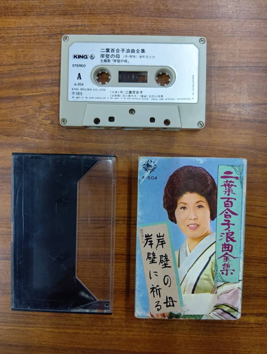 RS-7401【カセットテープ】 二葉百合子 浪曲全集 岸壁の母 岸壁に祈る YURIKO FUTABA cassette tape拍卖