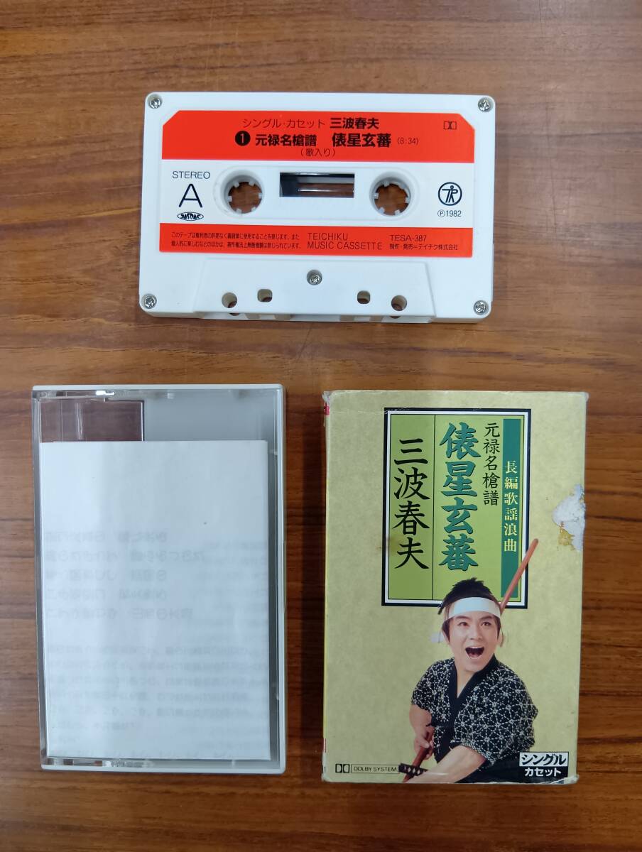 RS-7402【カセットテープ】シングル 歌詞カードあり / 三波春夫 元禄名槍譜 俵星玄蕃 長編歌謡浪曲 / HARUO MINAMI cassette tape拍卖