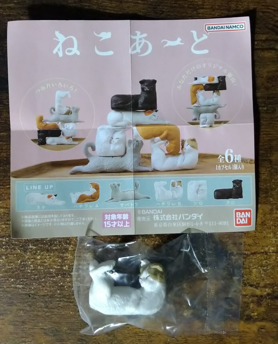 ねこあーと ハチワレB フィギュア ガチャガチャ 新品未開封拍卖