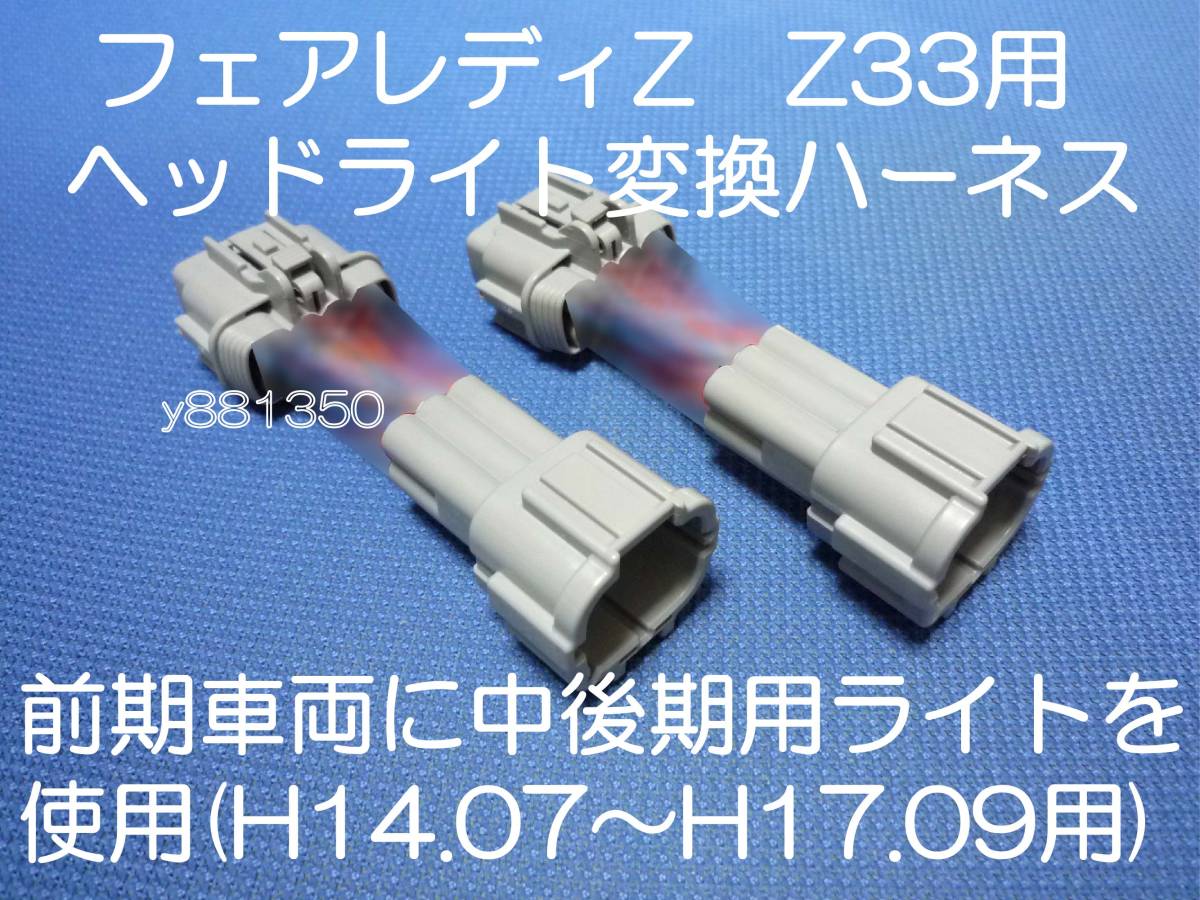 Z33 フェアレディZ 前期車両に後期ヘッドライトを取り付ける変換ハーネス カプラーオン ワンタッチタイプ 品質に自信有り 元祖製作元 1拍卖