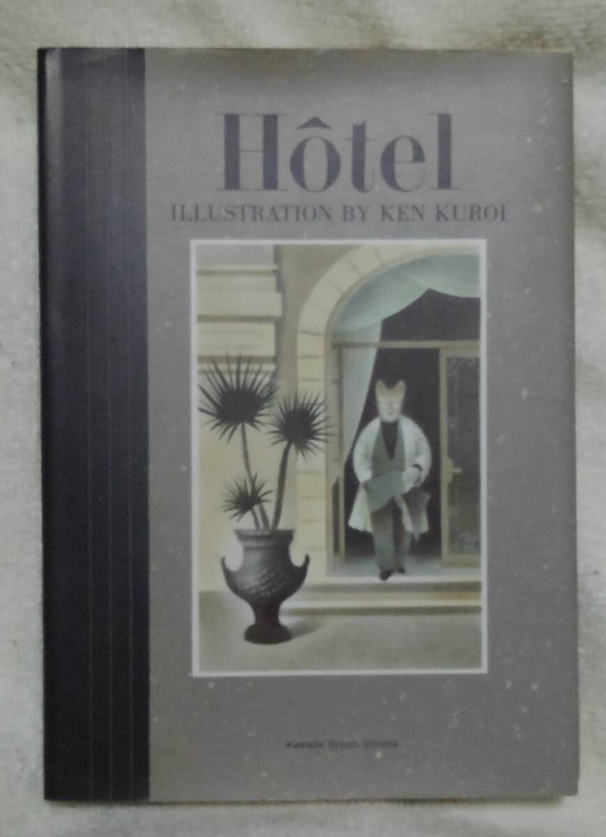 Hotel 黒井健:作 *カバー裏面、表紙裏表紙に茶じみあり拍卖