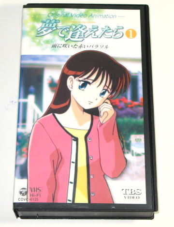夢で逢えたら 1 雨に咲いた赤いパラソル   レンタル使用品   VHS拍卖