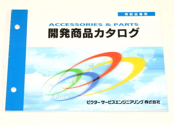 ビクターサービス アクセサリー and パーツ  開発商品カタログ  特約店様用 2002年11月作成  カタログ本  非売品  中古拍卖
