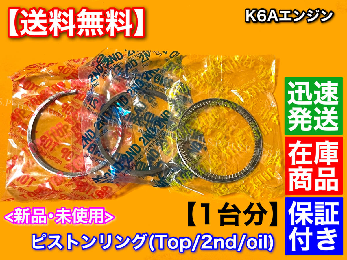 保証/在庫【送料無料】新品 K6A ピストンリング 3気筒分【アルト HA23S HA25S HA24S / MRワゴン MF21S MF22S】12140-65H00 オーバーホール拍卖