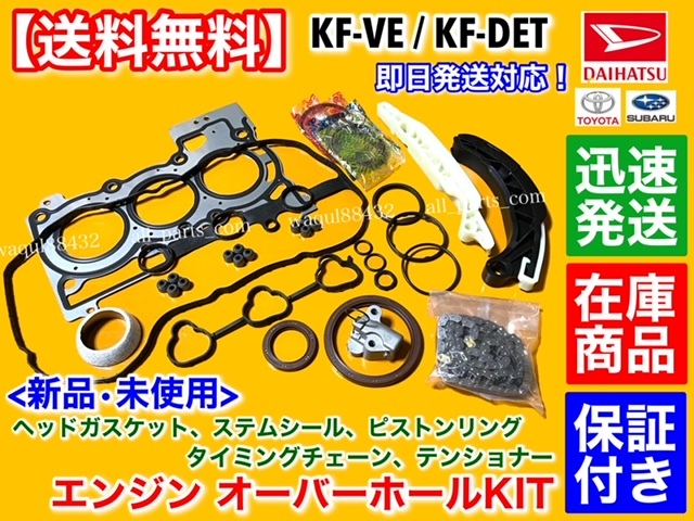 在庫【送料無料】ムーヴ L175S L185S LA100S LA110S【エンジン オーバーホール 部品】チェーン ヘッドガスケット ピストンリング KF ムーブ拍卖