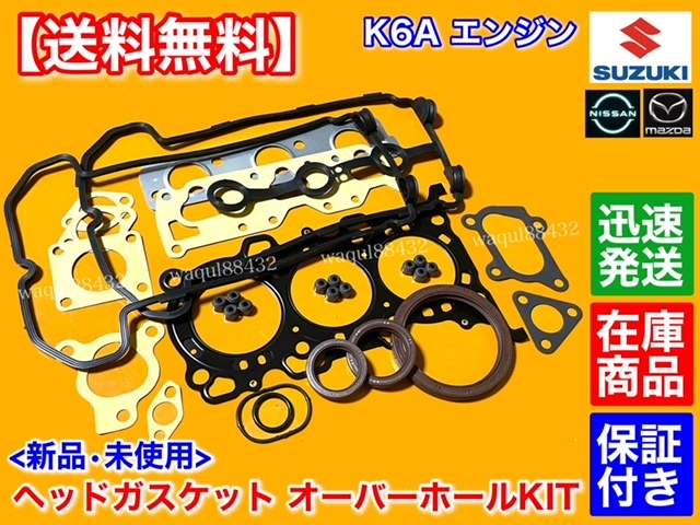 高品質【送料無料】スズキ K6A ヘッド ガスケット オーバーホール KIT【アルト ラパン HE21S HE22S SS】ヘッドカバー ステムシール セット拍卖