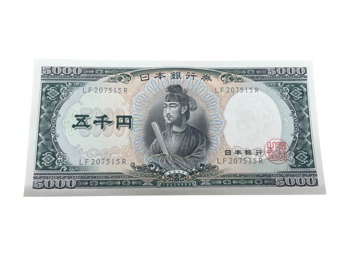 五千円札 聖徳太子 日本銀行券 旧紙幣 ピン札 コレクション 旧札 古紙幣 聖徳太子5千円札 5千円札 縁起物 記号LF-R拍卖