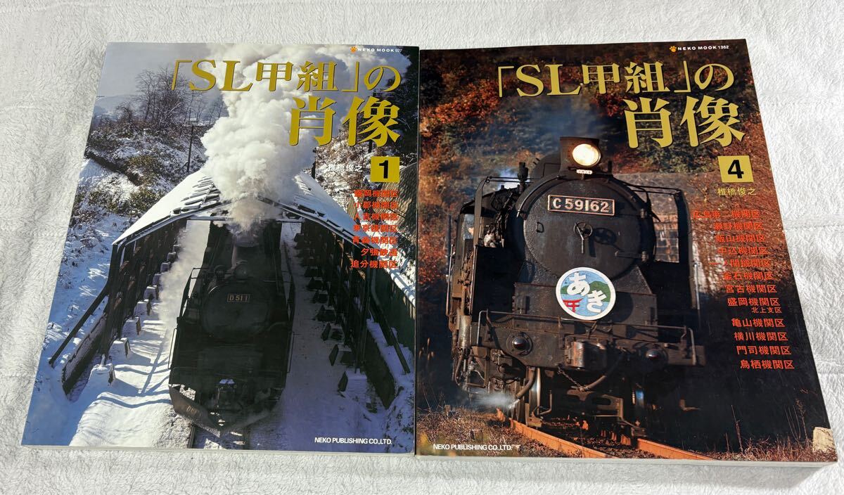 SL 甲組 の 肖像 1 4 椎橋俊之 2冊 国鉄 蒸気 機関車 蒸機 列車 ネコパブリッシング RM拍卖