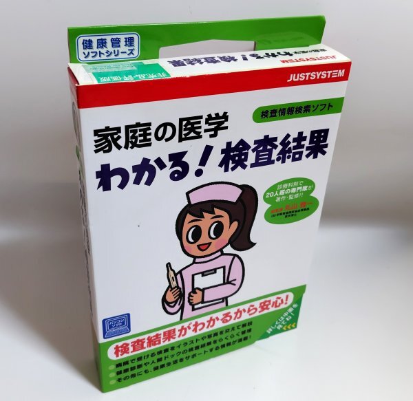 【同梱OK】 家庭の医学 わかる!検査結果 ■ 検査情報検索ソフト ■ Windows ■ 健康診断の結果管理 など拍卖