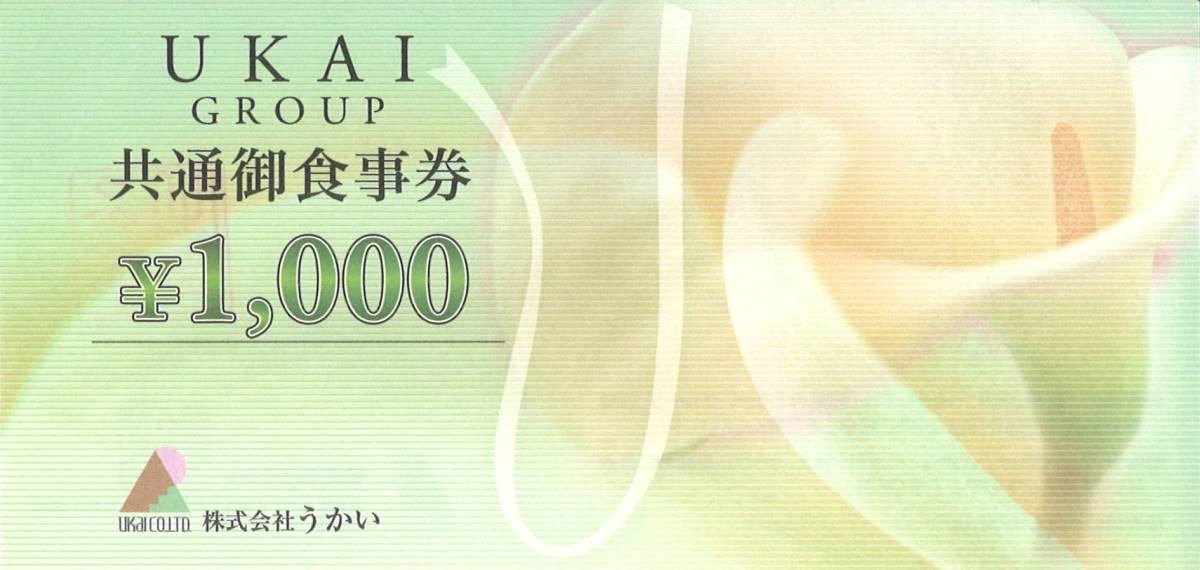「青山財産ネットワークス 株主優待」 うかいグループ共通御食事券【10枚(1万円分)】 ※有効期限なし / UKAI、うかい鳥山、うかい亭拍卖