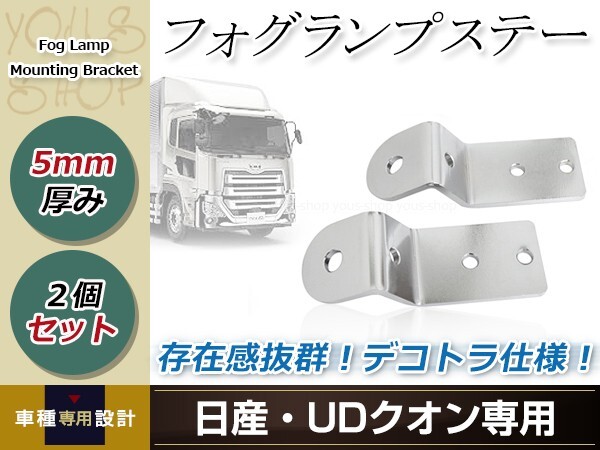 UDクオン フォグランプ投光器 ステー ワークライト ブラケット 作業灯 ライトバー フォグ 2個セット トラック デコトラ拍卖