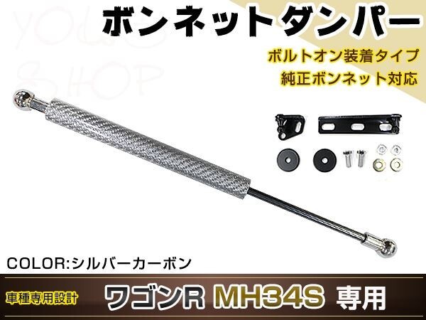 ワゴンR MH34S 高級車仕様 ボンネットダンパー ショック エンジン フード 開閉 安全対策 落下防止 シルバーカーボン拍卖