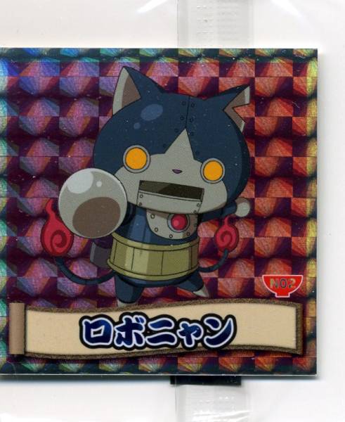 日清・妖怪ウォッチシールコレクション(N02-07)ロボニャン拍卖