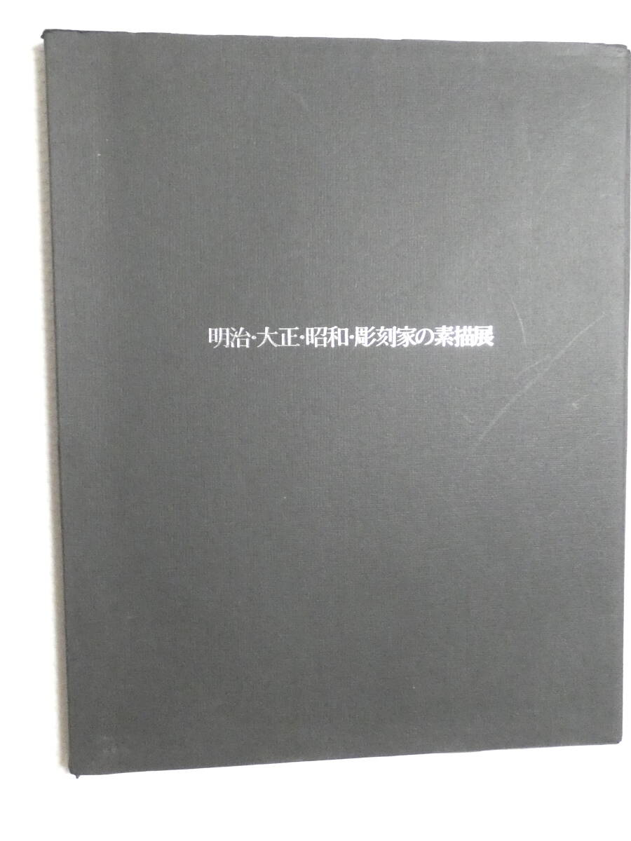 ■1080■明治・大正・昭和の彫刻家の素描展 23枚(本来何枚か不明です。)拍卖
