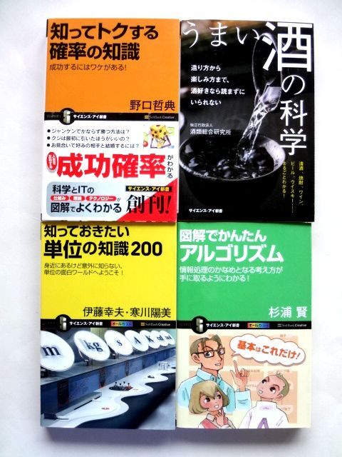 知ってトクする確率の知識 うまい酒の科学 知っておきたい単位の知識200 図解で簡単アルゴリズム / サイエンス・アイ新書 / 送料360円拍卖