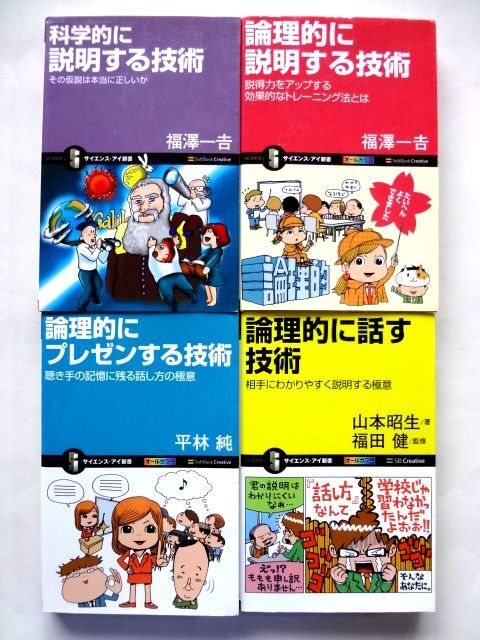科学的に説明する技術 論理的に説明する技術 論理的にプレゼンする技術 論理的に話す技術 / サイエンス・アイ新書 4冊 / 送料360円拍卖