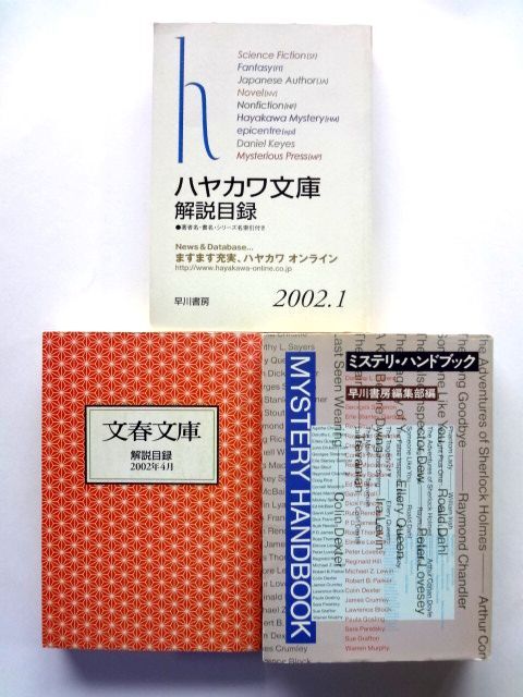 ハヤカワ文庫解説目録 2002.1 早川書房 / ミステリ・ハンドブック 早川書房編集部編 / 文春文庫解説目録 2002年4月 / 送料360円拍卖