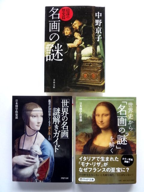 名画の謎 「世界の名画」謎解きガイド 世界史から「名画の謎」を説く / 送料310円拍卖