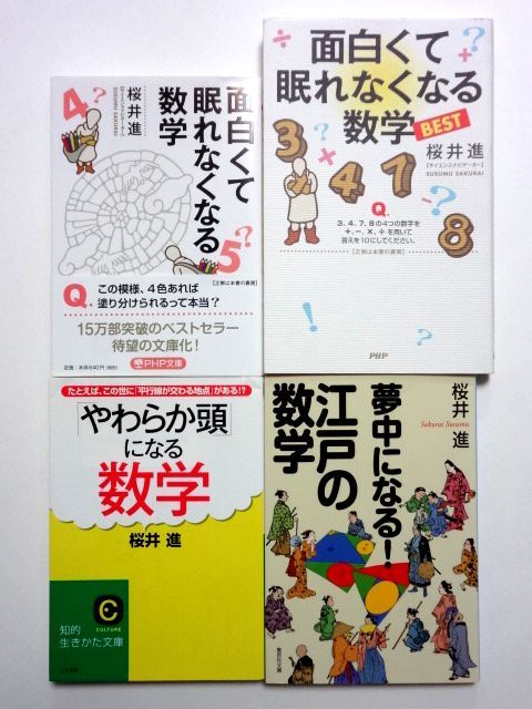 桜井進 4冊 / 面白くて眠れなくなる数学 「やわらか頭」になる数学 夢中になる!江戸の数学 / 送料360円拍卖